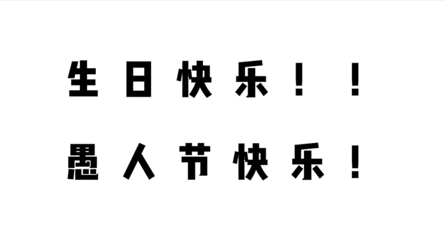 关于愚人节搞笑的句子精选，愚人节那天生日怎么发朋友圈说说/