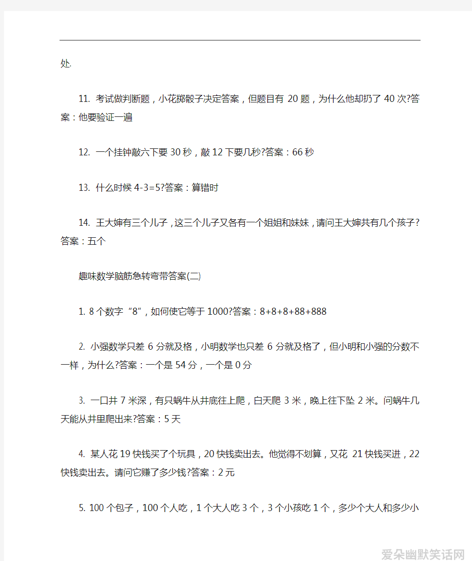 趣味数学脑筋急转弯带答案